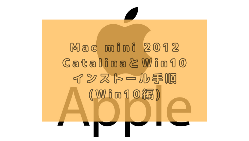 Mac mini 2012 CatalinaとWin10インストール手順(Win10編) | 渡り鳥の広場